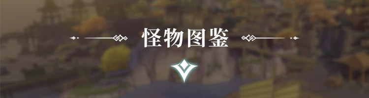 怪物图鉴
